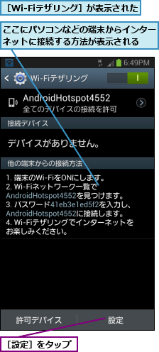 ここにパソコンなどの端末からインターネットに接続する方法が表示される  ,［Wi-Fiテザリング］が表示された,［設定］をタップ