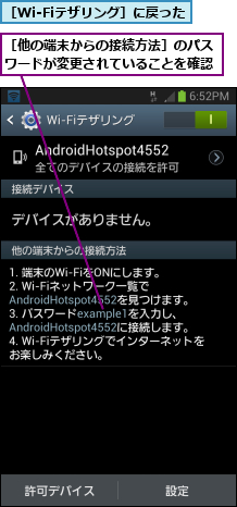 ［Wi-Fiテザリング］に戻った,［他の端末からの接続方法］のパスワードが変更されていることを確認