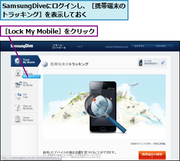 SamsungDiveにログインし、［携帯端末のトラッキング］を表示しておく,［Lock My Mobile］をクリック