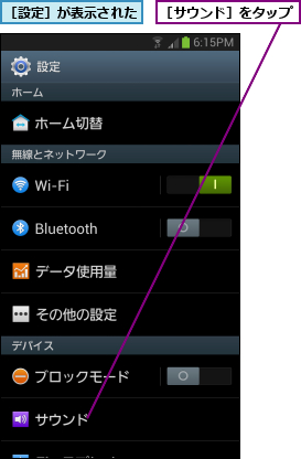 ［サウンド］をタップ,［設定］が表示された