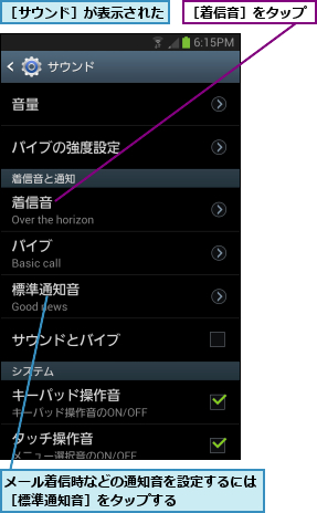メール着信時などの通知音を設定するには［標準通知音］をタップする      ,［サウンド］が表示された,［着信音］をタップ