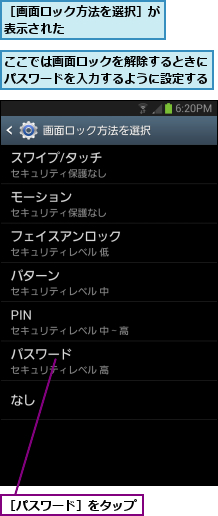 ここでは画面ロックを解除するときにパスワードを入力するように設定する,［パスワード］をタップ,［画面ロック方法を選択］が表示された        