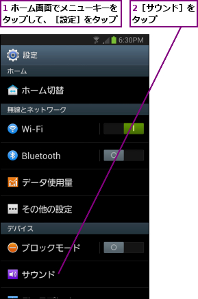 1 ホーム画面でメニューキーをタップして、［設定］をタップ,2［サウンド］をタップ    