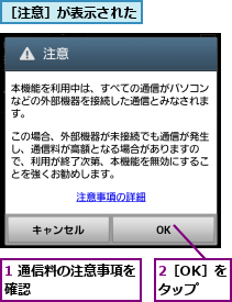 1 通信料の注意事項を確認        ,2［OK］をタップ,［注意］が表示された