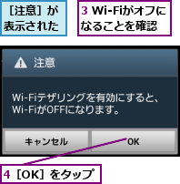 3 Wi-Fiがオフになることを確認,4［OK］をタップ,［注意］が表示された
