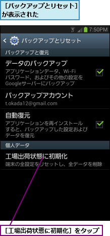 ［バックアップとリセット］が表示された      ,［工場出荷状態に初期化］をタップ