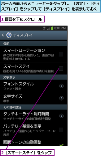 1 画面を下にスクロール,2［スマートステイ］をタップ,ホーム画面からメニューキーをタップし、［設定］-［ディスプレイ］をタップして［ディスプレイ］を表示しておく