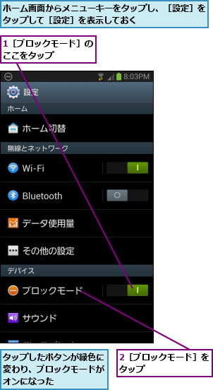 1［ブロックモード］のここをタップ    ,2［ブロックモード］をタップ        ,タップしたボタンが緑色に変わり、ブロックモードがオンになった,ホーム画面からメニューキーをタップし、［設定］をタップして［設定］を表示しておく        