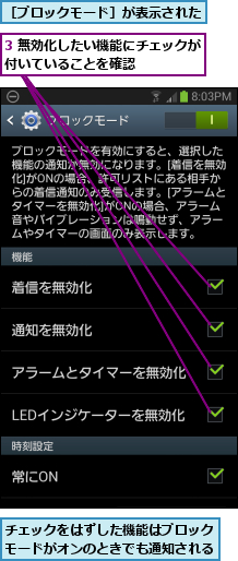 3 無効化したい機能にチェックが付いていることを確認      ,チェックをはずした機能はブロックモードがオンのときでも通知される,［ブロックモード］が表示された