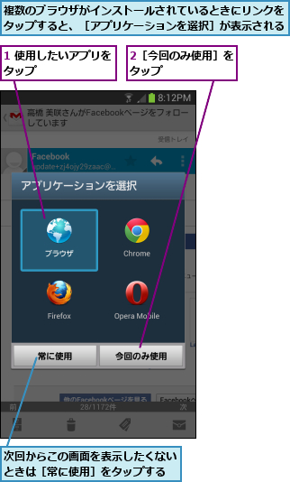1 使用したいアプリをタップ        ,2［今回のみ使用］をタップ      ,次回からこの画面を表示したくないときは［常に使用］をタップする,複数のブラウザがインストールされているときにリンクをタップすると、［アプリケーションを選択］が表示される