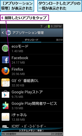 4 削除したいアプリをタップ,ダウンロードしたアプリの一覧が表示された    ,［アプリケーション管理］が表示された