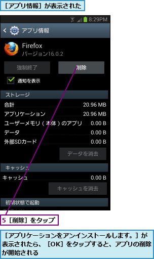 5［削除］をタップ,［アプリケーションをアンインストールします。］が表示されたら、［OK］をタップすると、アプリの削除が開始される,［アプリ情報］が表示された