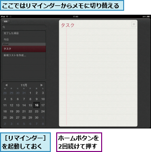 ここではリマインダーからメモに切り替える,ホームボタンを2回続けて押す,［リマインダー］を起動しておく