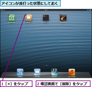 1［×］をタップ,2 確認画面で［削除］をタップ,アイコンが波打った状態にしておく