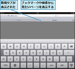 ブックマークや検索から見たいページを表示する,新規タブが表示された