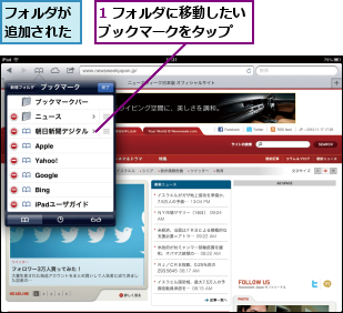 1 フォルダに移動したいブックマークをタップ  ,フォルダが追加された