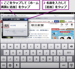 1 ここをタップして［ホーム画面に追加］をタップ   ,2 名前を入力して［追加］をタップ
