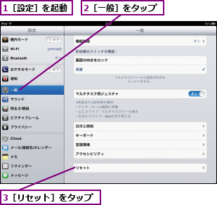 1［設定］を起動,2［一般］をタップ,3［リセット］をタップ