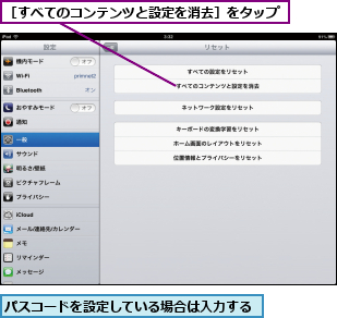 パスコードを設定している場合は入力する,［すべてのコンテンツと設定を消去］をタップ