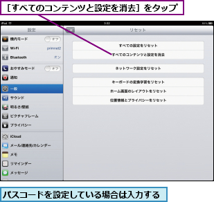 パスコードを設定している場合は入力する,［すべてのコンテンツと設定を消去］をタップ