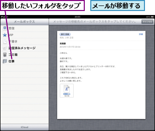 メールが移動する,移動したいフォルダをタップ