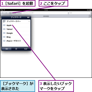 1［Safari］を起動,2 ここをタップ,3 表示したいブックマークをタップ  ,［ブックマーク］が表示された   