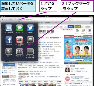 1 ここをタップ  ,2［ブックマーク］ をタップ    ,追加したいページを表示しておく  