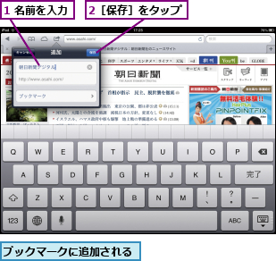 1 名前を入力,2［保存］をタップ,ブックマークに追加される