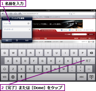 1 名前を入力,2［完了］または［Done］をタップ