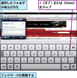 2［完了］または［Done］をタップ      ,ブックマークが移動する,選択したフォルダが表示された  