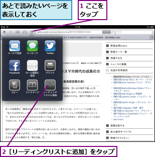 1 ここをタップ  ,2［リーディングリストに追加］をタップ,あとで読みたいページを表示しておく    
