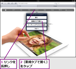 1 リンクを長押し  ,2［新規タブで開く］をタップ      