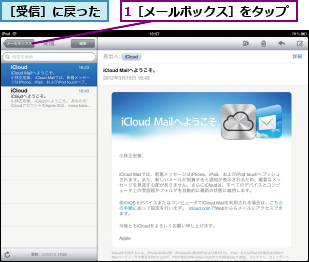 1［メールボックス］をタップ,［受信］に戻った