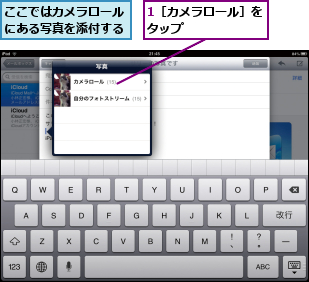 1［カメラロール］をタップ      ,ここではカメラロールにある写真を添付する