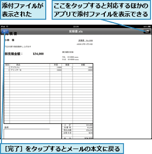 ここをタップすると対応するほかのアプリで添付ファイルを表示できる,添付ファイルが表示された  ,［完了］をタップするとメールの本文に戻る