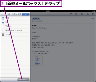 2［新規メールボックス］をタップ       