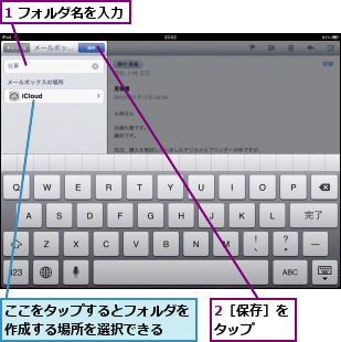 1 フォルダ名を入力,2［保存］をタップ  ,ここをタップするとフォルダを作成する場所を選択できる  