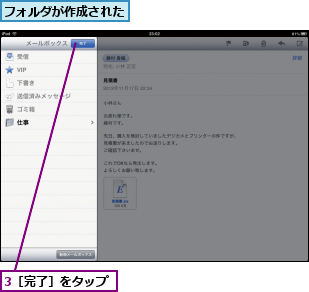 3［完了］をタップ,フォルダが作成された