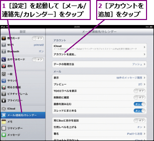 1［設定］を起動して［メール/連絡先/カレンダー］をタップ,2［アカウントを追加］をタップ