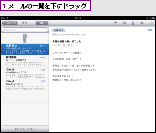 1 メールの一覧を下にドラッグ  