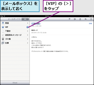 ［VIP］の［＞］をタップ   ,［メールボックス］を表示しておく   
