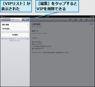 ［VIPリスト］が表示された  ,［編集］をタップするとVIPを削除できる  