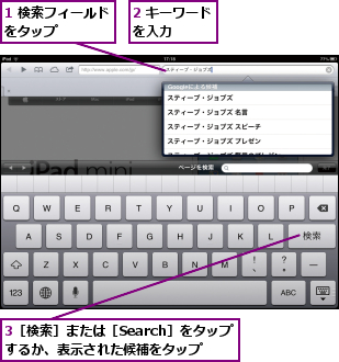 1 検索フィールドをタップ     ,2 キーワードを入力    ,3［検索］または［Search］をタップするか、表示された候補をタップ
