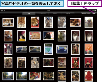 写真やビデオの一覧を表示しておく,［編集］をタップ