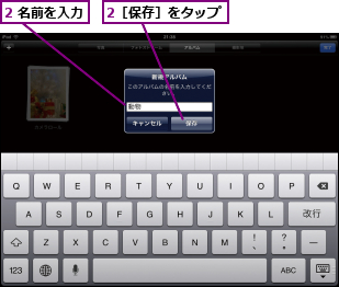 2 名前を入力,2［保存］をタップ