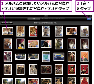 1 アルバムに追加したいアルバムに写真やビデオが追加された写真やビデオをタップ,2［完了］をタップ