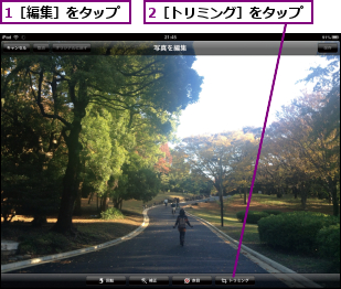 1［編集］をタップ,2［トリミング］をタップ