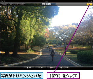 写真がトリミングされた,［保存］をタップ
