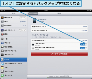 ［オフ］に設定するとバックアップされなくなる   