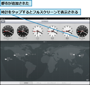 時計をタップするとフルスクリーンで表示される,都市が追加された